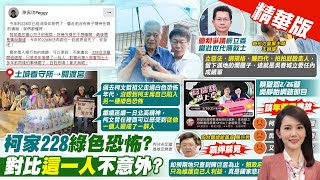 【林佩潔報新聞】228一日北高 民眾黨:沒想到柯陷綠色恐怖! | 悼念公公! 陳佩琪嘆蒼天無眼:228從未離開 精華版  @中天電視CtiTv