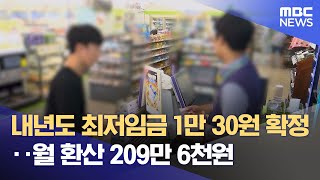 내년도 최저임금 1만 30원 확정‥월 환산 209만 6천원 (2024.08.05/930MBC뉴스)