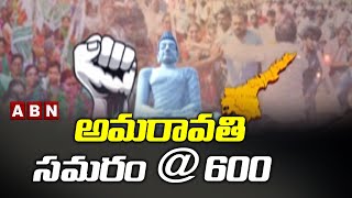 అమరావతి సమరం @600 | Amaravati Farmers JAC Calls For Bike Rally | Amaravati Protest 600 days | ABN