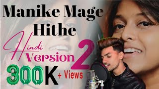 Manike Mage Hithe මැණිකේ මගේ හිතේ Official Cover - Yohani | Hindi Version 2 | Diljeet Lal