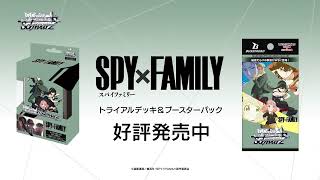 【CM】トライアルデッキ\u0026ブースターパック SPY×FAMILY【ヴァイスシュヴァルツ】