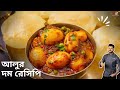 শীতের নতুন ছোট আলুর দম সাথে লুচির রেসিপি | Bengali Aloo'r Dum recipe | Atanur Rannaghar