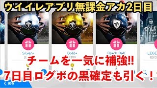 【ウイイレアプリ2018】ウイイレアプリ無課金アカ2日目！7日目ログボの黒確定を引いていく！