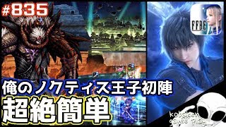 #835【FFBE】ブラスカの究極召喚戦〜ノクティス王子初陣〜