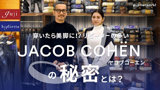 【guji】穿いたら美脚に！？リピーターの多いJACOB COHËNの秘密とは？【biglietta】