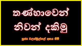 [05/31] - තණ්හාවෙන් නිවන් දකිමු -  (Season 08)