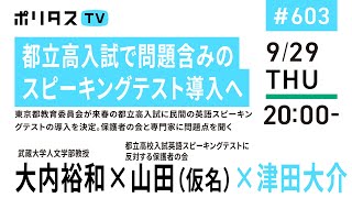 都立高入試で問題含みのスピーキングテスト導入へ｜東京都教育委員会が来春の都立高入試に民間の英語スピーキングテストの導入を決定。保護者の会と専門家に問題点を聞く（9/29）#ポリタスTV