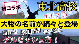 【ゴルフコラボ】東北高校ゴルフ部OBに聞いてみた！驚愕の大物同級生とプロゴルファーとの秘話も！？