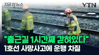 수도권 1호선 의왕역∼당정역 사망 사고...출근길 차질 [지금이뉴스] / YTN