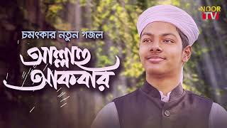 চমৎকার নতুন গজল । Allahu Akbar । আল্লাহু আকবার । Fazle Elahi Sakib । Bangla Gojol#NOORTV