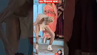 #shorts baba 108 year old | sant siyaram baba | संत सियाराम  बाबा |