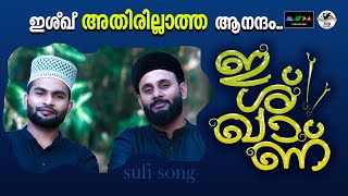 എല്ലാം ഇഷ്ഖാണ് അതറിഞ്ഞാൽ മധുവാണ് I ISHQ PAATT I SUFI SONG 2025 I SUFI SONG