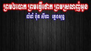 ព្រមឲបោក ព្រមធ្វើថោក ព្រមស្រលាញ់អូន ភ្លេងសុទ្ធ ប៉ុត សីហា