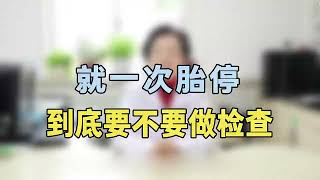 第一次胎停后到底要不要检查专家提醒：这几项一定要查，别大意