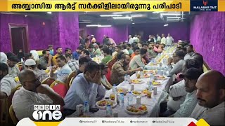 കുവൈത്ത്; കാഞ്ഞങ്ങാട് മുസ്ലിം സാധു സംരക്ഷണ സംഘം ഇഫ്താർ മീറ്റ് സംഘടിപ്പിച്ചു