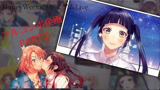 【ハニプレ】新曲プレイしてみたらフルコン連発！！！《生意気ハニー~another story ~〜前編〜》