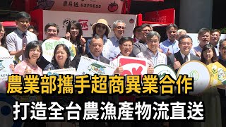 農業部攜手超商異業合作 打造全台農漁產物流直送－民視新聞