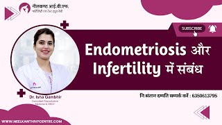 Endometriosis और Infertility में संबंध - डॉ ईशा गंभीर