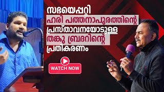 സഭയെപ്പറ്റി ഹരി പത്തനാപുരത്തിന്റെ പ്രസ്താവനയോടുള്ള തങ്കു ബ്രദറിന്റെ പ്രതികരണം || Tangu Brother