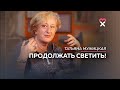 «Каждое деяние отражает тебя полностью». Татьяна Мужицкая о чувстве вины, взрослости и жизнелюбии