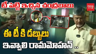 టీ పెట్టి ఇచ్చిన చంద్రబాబు..ఈ టీ కి డబ్బులు ఇవ్వాలి రామమోహన్..CM Chandrababu Tea Making Viral Video