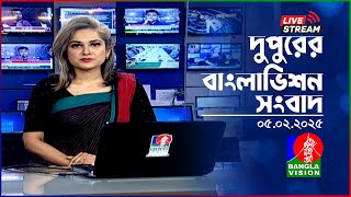 🔴দুপুরের বাংলাভিশন সংবাদ | BanglaVision Live News Bulletin | 05 February 2025