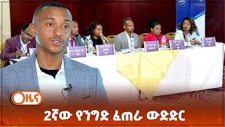 2ኛው የንግድ ፈጠራ ውድድር በማዕከል ደረጃ ተከናወነ