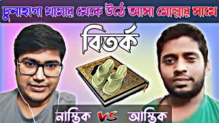 চুনাহাগা খামার থেকে উঠে আসা কাটমোল্লার সাথে বির্তক।  আসিফ মহিউদ্দিন