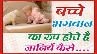 बच्चे भगवान का रूप होते है....देखिये कैसे