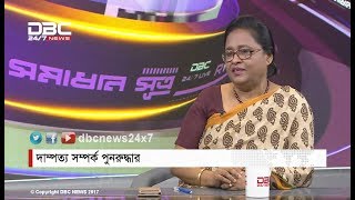 দাম্পত্য সম্পর্ক পুনরুদ্ধার || সমাধান সূত্র || Shomadhan Sutro || DBC NEWS 28/08/17