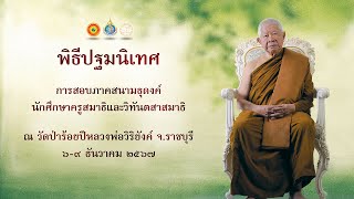 พิธีปฐมนิเทศสอบธุดงค์ภาคสนามนักศึกษาครูสมาธิ รุ่นที่ 50,51 วัดป่าร้อยปีหลวงพ่อวิริยังค์ ราชบุรี