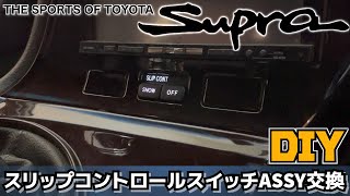 【DIY作業動画】JZA80スープラ スリップコントロールスイッチ（スロットルポジションスイッチ）ASSY交換 インパネの外し方