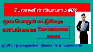 பெண்கள் வியாபாரம் ideas | Womens business idea in tamil | Open talk business|