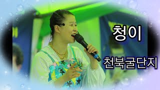 품바청이~천북 굴단지 공연 22-12-30