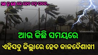 ଆଉ କିଛି ସମୟରେ ଏହି 15 ଟି ଜିଲ୍ଲାରେ ହେବ ଭୟଙ୍କର ବର୍ଷା ସହ ପବନ by BNO