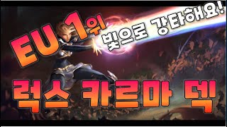 [체니아's 룬테라] 유럽 1위를 달성한 \