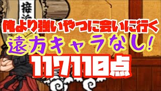 俺より強いやつに会いに行く 遠方無しで117110点【にゃんこ大戦争】