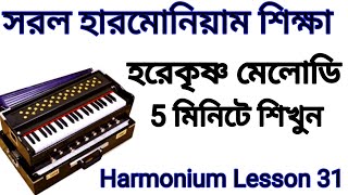 Harmonium Lesson For Harekrishna Melody | Harmonium Lesson 31 | #crazy_haridas #harmonium