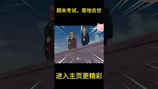 期末考试，原地去世【盖世猪猪】