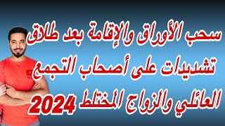 سحب الأوراق والإقامة بعد طلاق تشديدات على أصحاب التجمع العائلي والزواج المختلط 2024