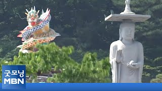 오늘 코로나 속 두 번째 부처님 오신 날…전국 사찰에서 봉축법요식 [굿모닝MBN]