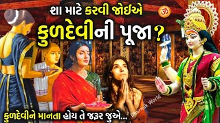 કુળદેવીની પૂજા શા માટે કરવી જોઈએ? Why should Kuldevi be worshipped?