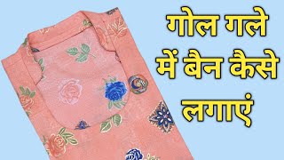 गोल गले में बैन कैसे लगाएं /Half Collar Main Ban Kaise Lagaean