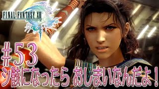 #53【FF13】初見実況プレイ♪【Steam版 ファイナルファンタジー13】