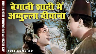 बेगानी शादी में अब्दुल्ला दीवाना Begani Shaadi Mein | Raj Kapoor | Padmini | Bollywood Classic Song