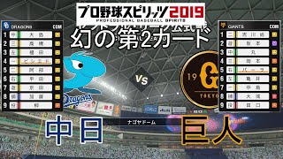 【プロスピ2019】幻の第2カード2020中日対巨人