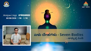 SR PYRAMID MASTER AYYAPPA PINDI ON SEVEN BODIES | WATCH LIVE @ PMC KANNADA TV | 09 - 08 - 2020 | 7PM