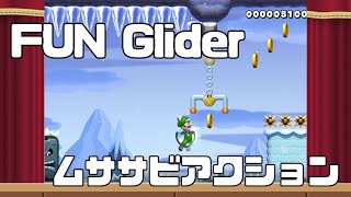 【マリオメーカー２】ムササビアクション！ FUN GLIDER 【Mario Maker2】