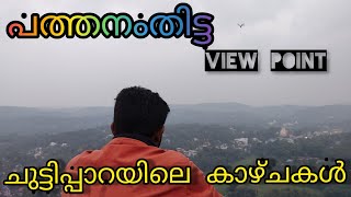 CHUTTIPARA VIEW POINT ഓമല്ലൂരുകാരൻ  #OMALLOORUKARAN /PATHANAMTHITTA CHUTTIPPARA