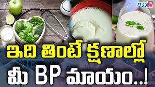 ఇది తింటే క్షణాల్లో మీ BP మాయం..! | Best Food To Control B.P | Health Tips In Telugu | ARK TV Telugu